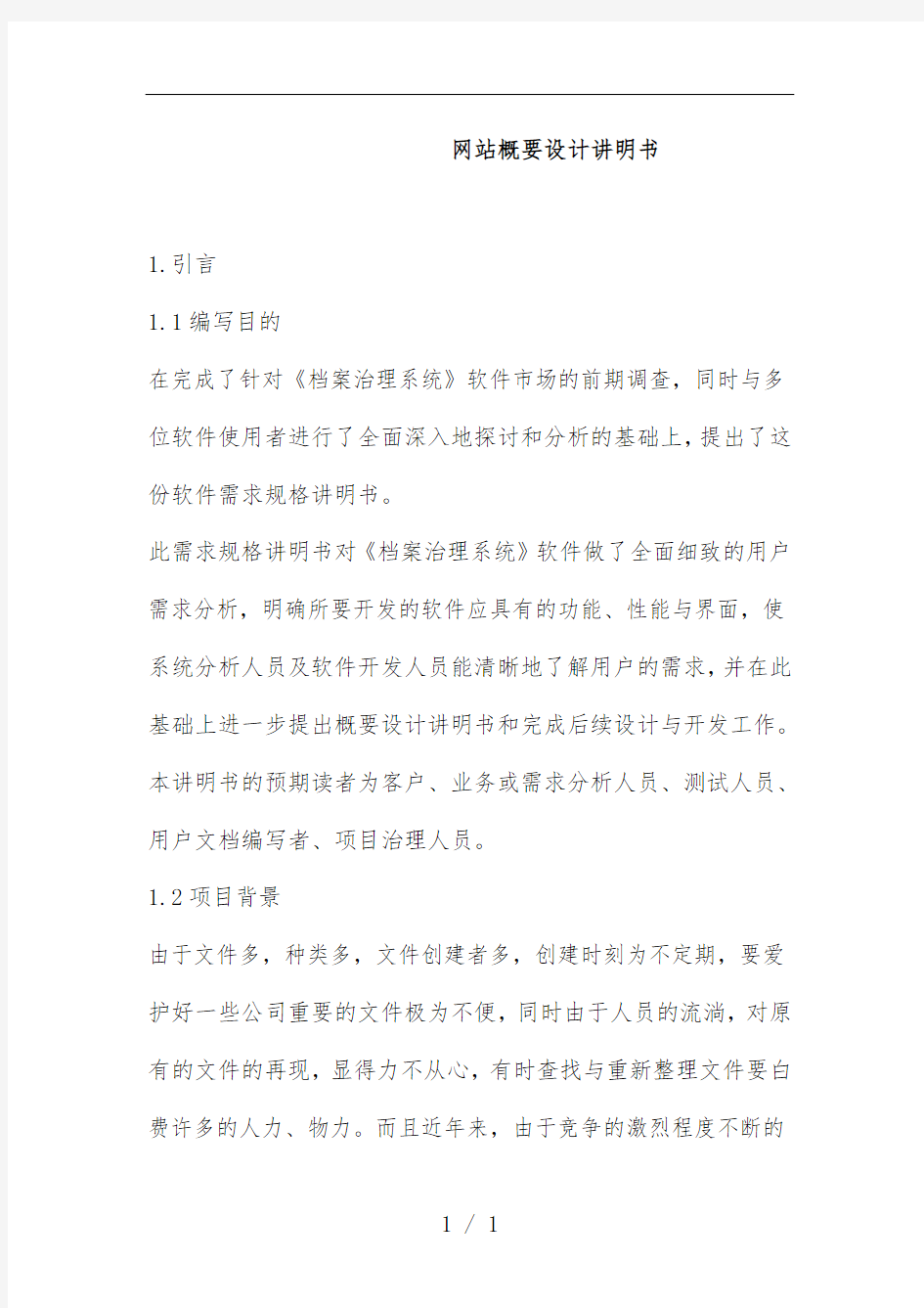 网站概要设计说明书范本