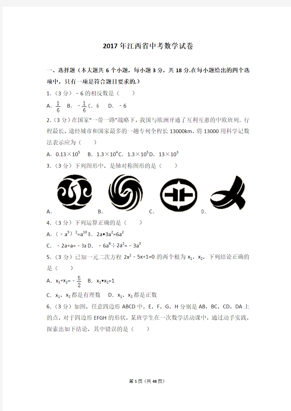 2017年江西省中考数学试卷及详细解析考点分析