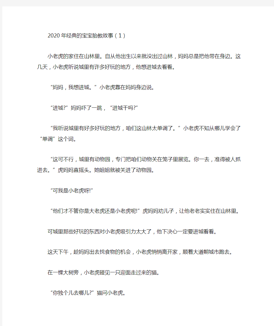 2020年经典的宝宝胎教故事(最新)