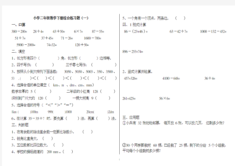 (完整版)小学二年级数学下册练习题(打印版)