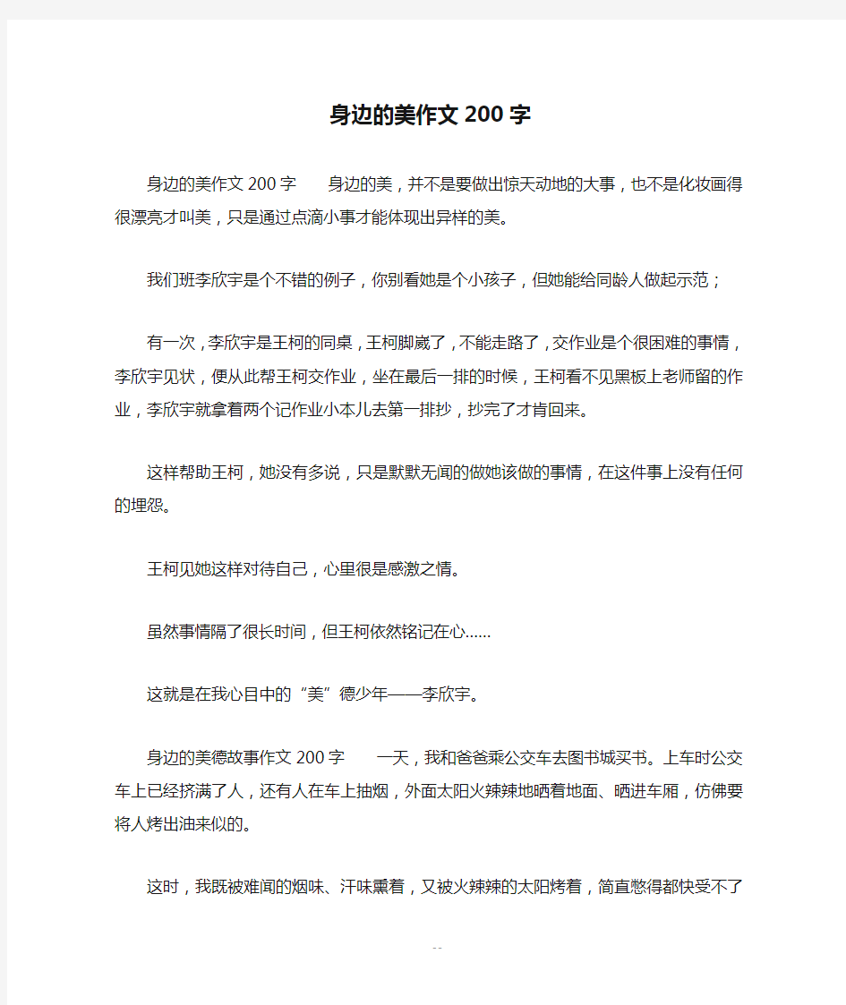 身边的美作文200字_四年级作文