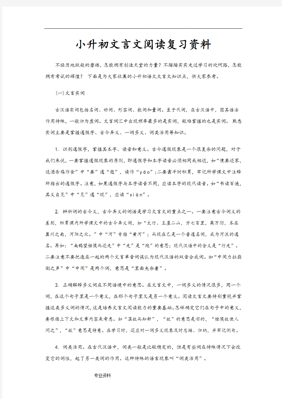 小学六年级课外文言文阅读复习资料全