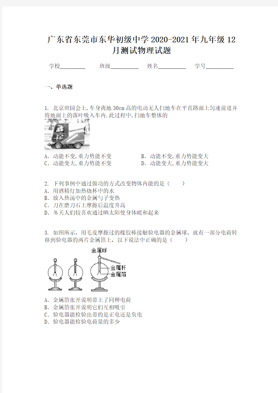 广东省东莞市东华初级中学2020-2021年九年级12月测试物理试题