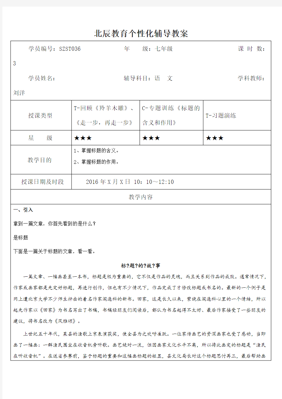 初中语文专题教案标题的含义和作用》