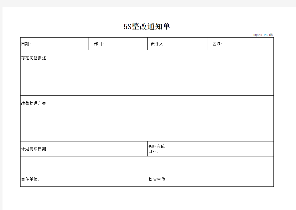 5S整改通知单(EQS.D-PB-68)