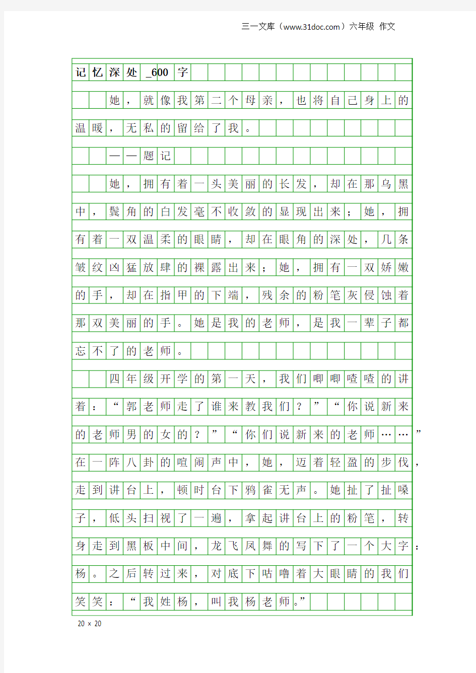 六年级作文：记忆深处_600字