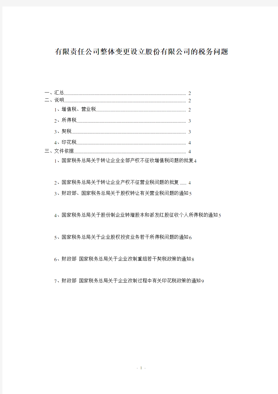 有限责任公司改制变更设立股份有限公司涉及税务问题