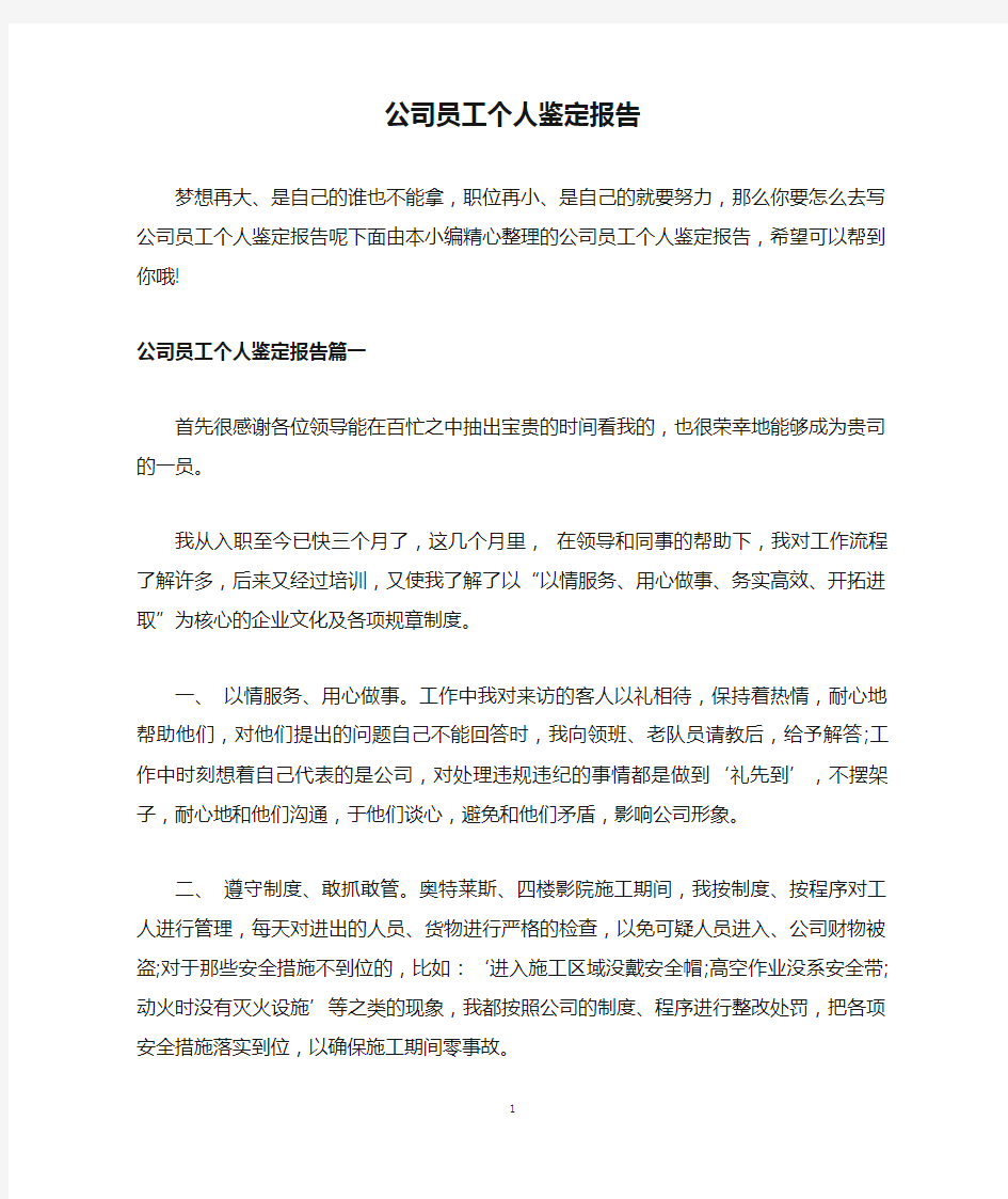 公司员工个人鉴定报告