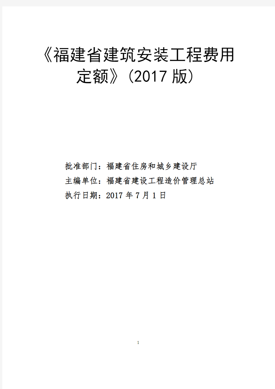 《福建省建筑安装工程费用定额》(2017版)