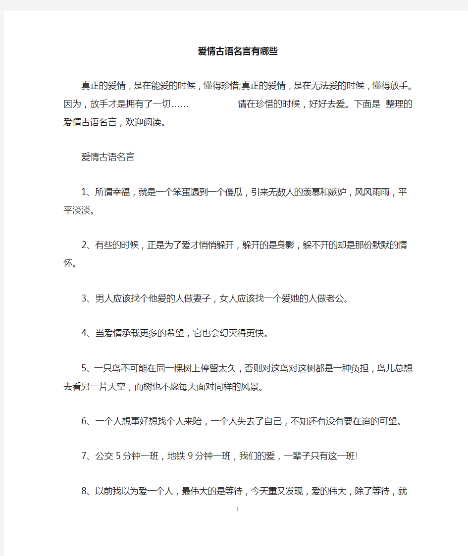 爱情古语名言有哪些