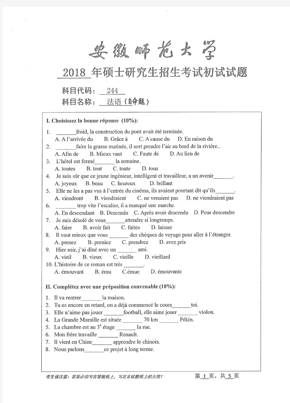 安徽师范大学2018年《244法语(自命题)》考研专业课真题试卷