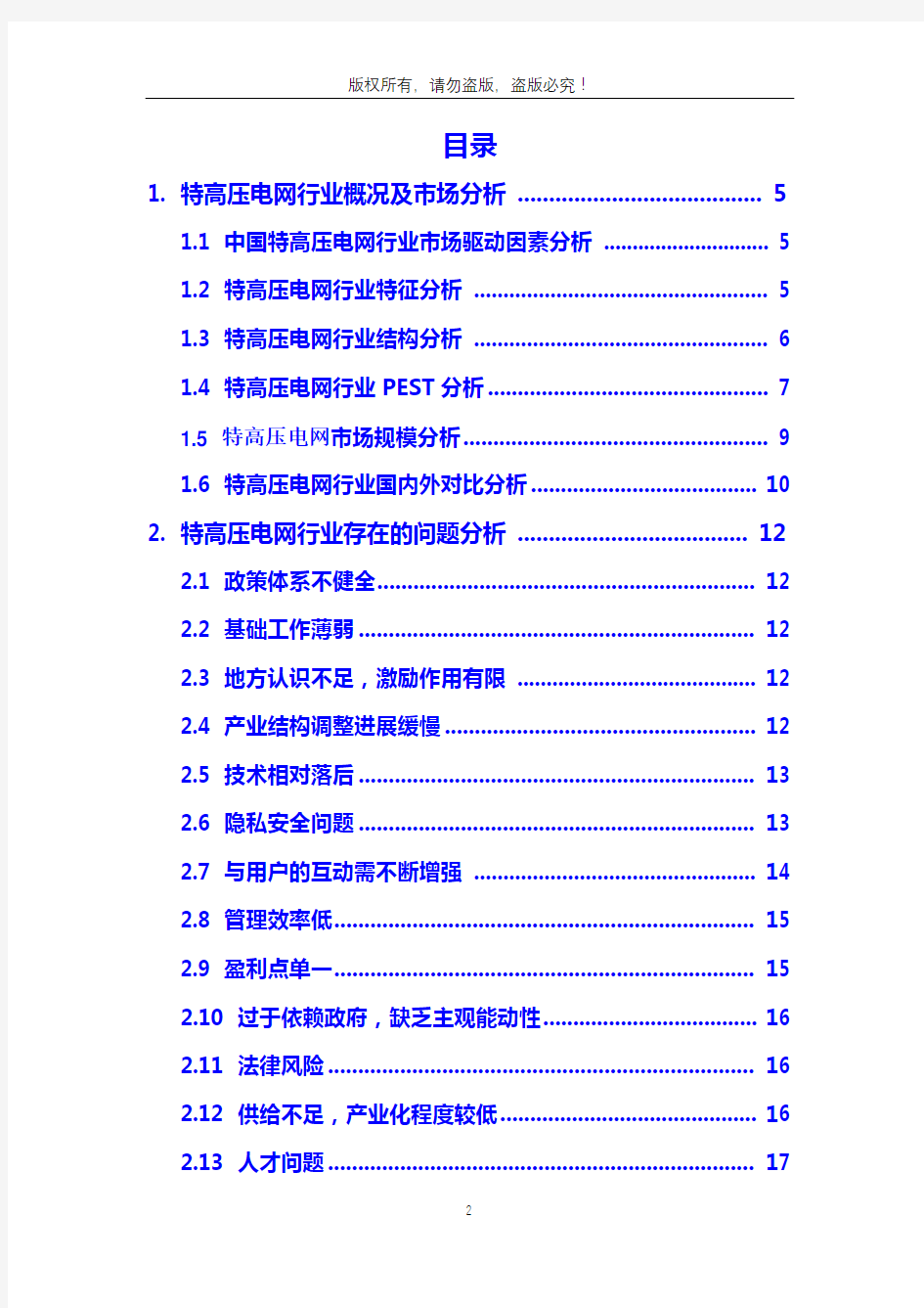 2020年特高压电网行业市场分析调研报告