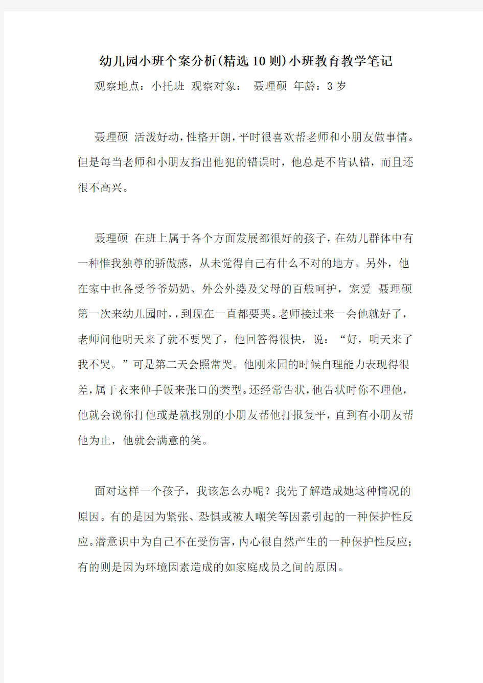 幼儿园小班个案分析(精选10则)小班教育教学笔记