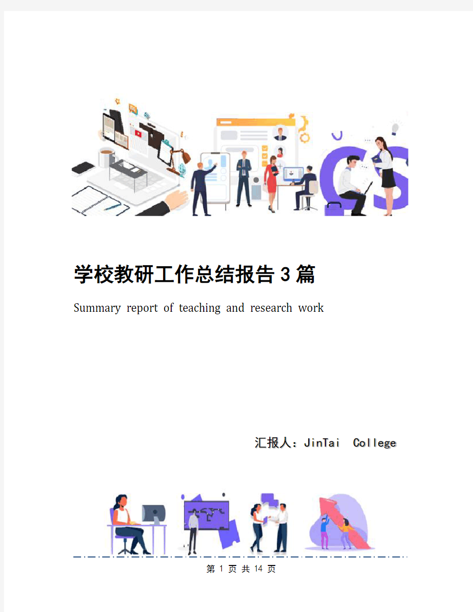 学校教研工作总结报告3篇