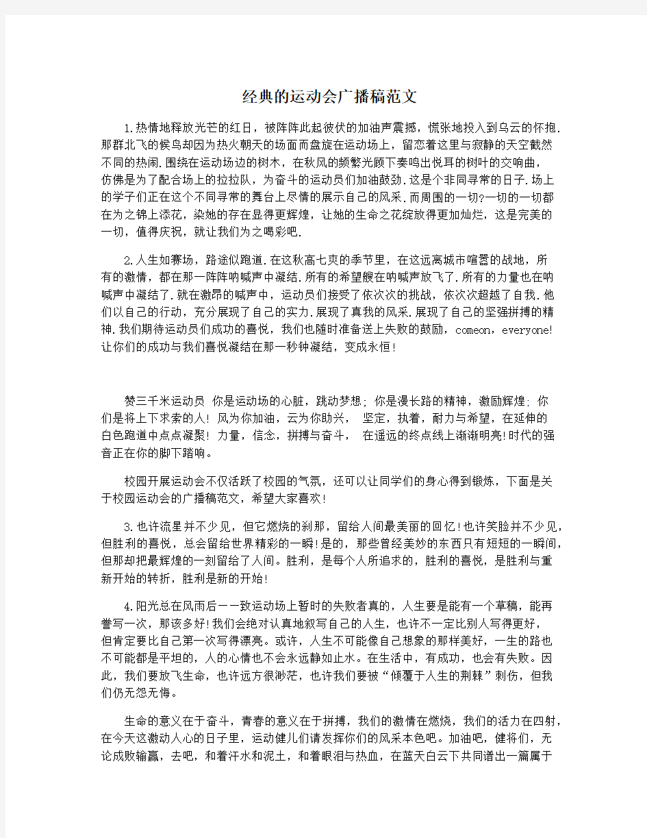 经典的运动会广播稿范文