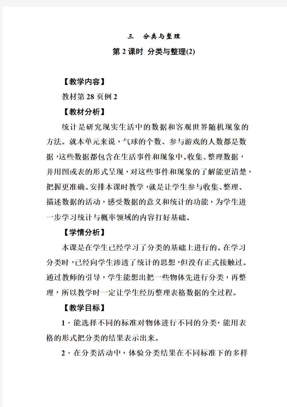 人教版一年级下册数学教案-三 分类与整理第二课时