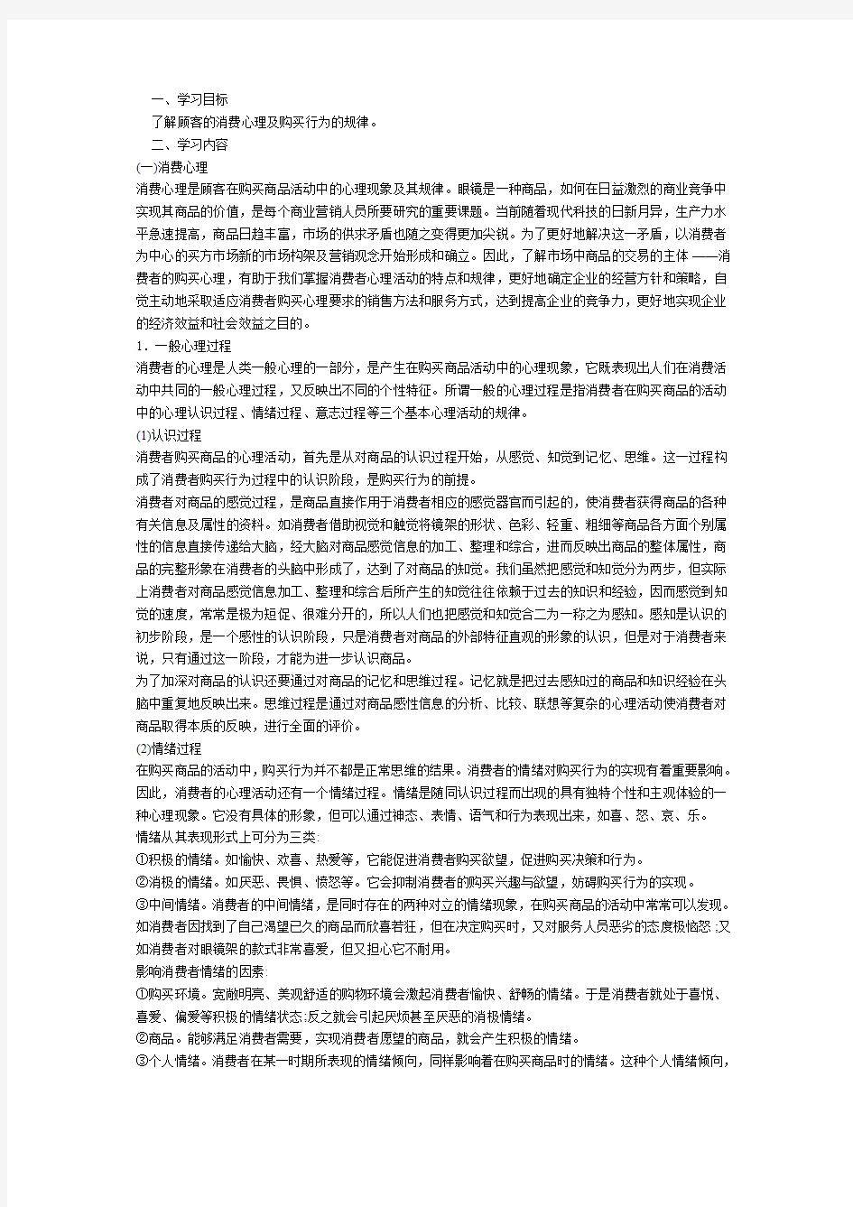 眼镜的消费心理与购买行为