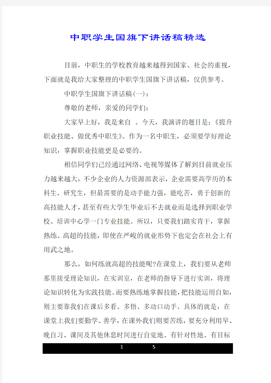 中职学生国旗下讲话稿精选.doc