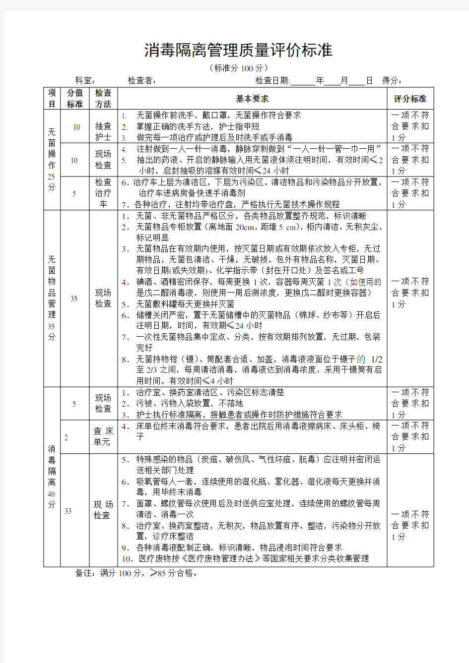 消毒隔离管理质量评价标准