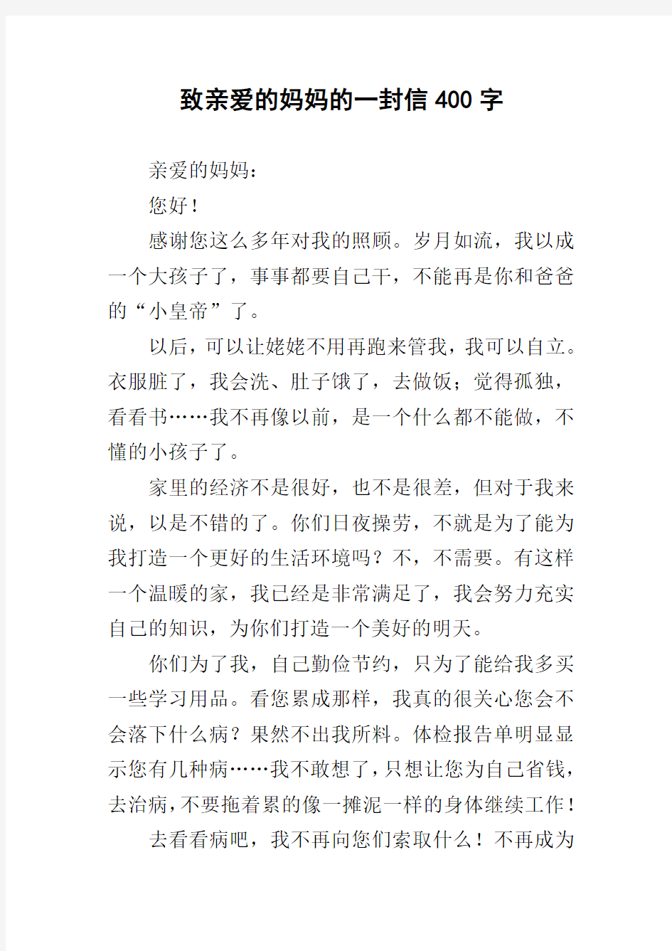 致亲爱的妈妈的一封信400字