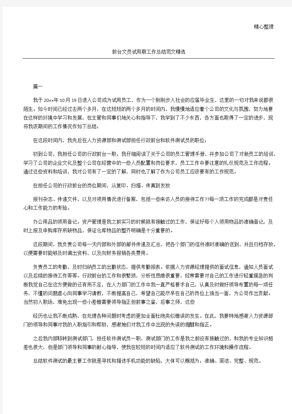 前台文员试用期工作总结