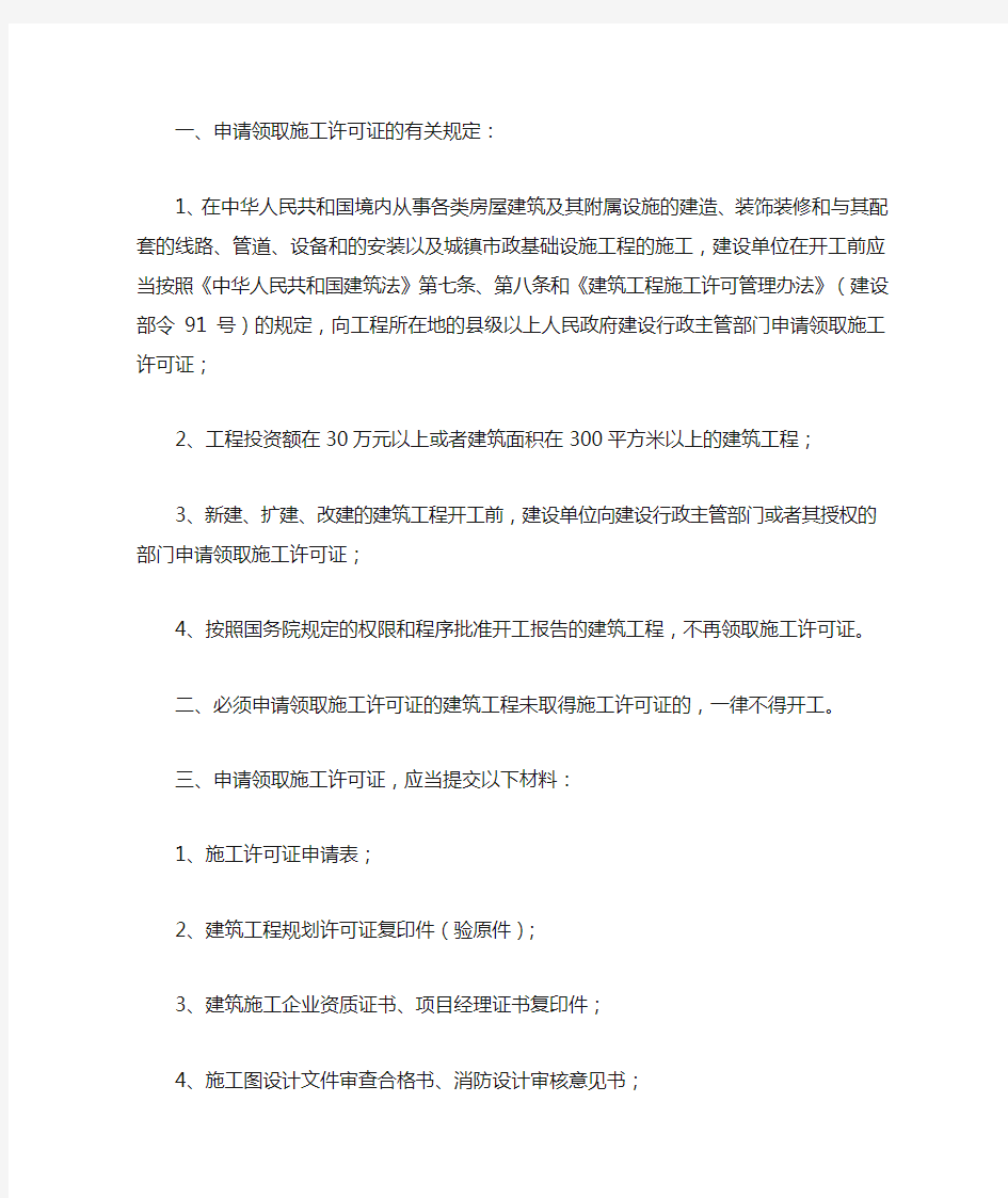 北京市建设工程施工许可证的办理