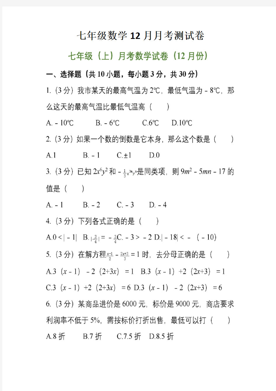 七年级数学12月月考测试卷