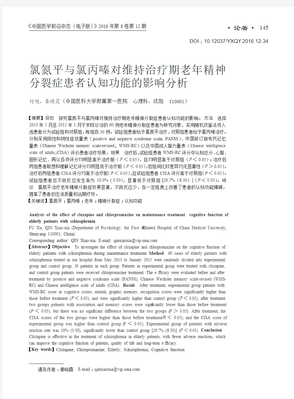 氯氮平与氯丙嗪对维持治疗期老年精神分裂症患者认知功能的影响分析