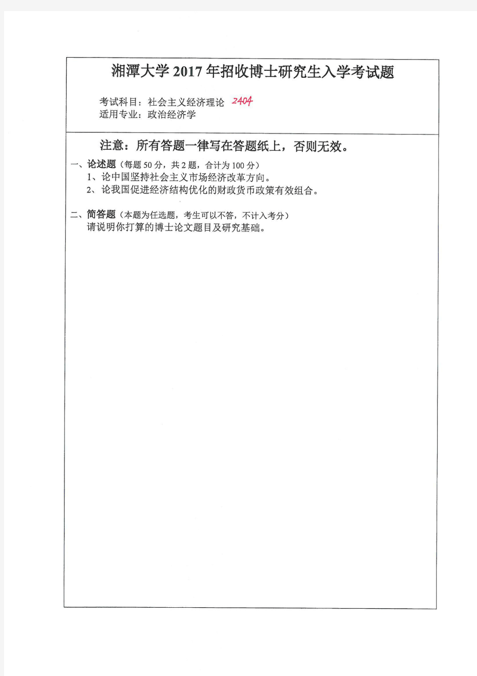 湘潭大学2404社会主义经济理论2017年考博专业课真题