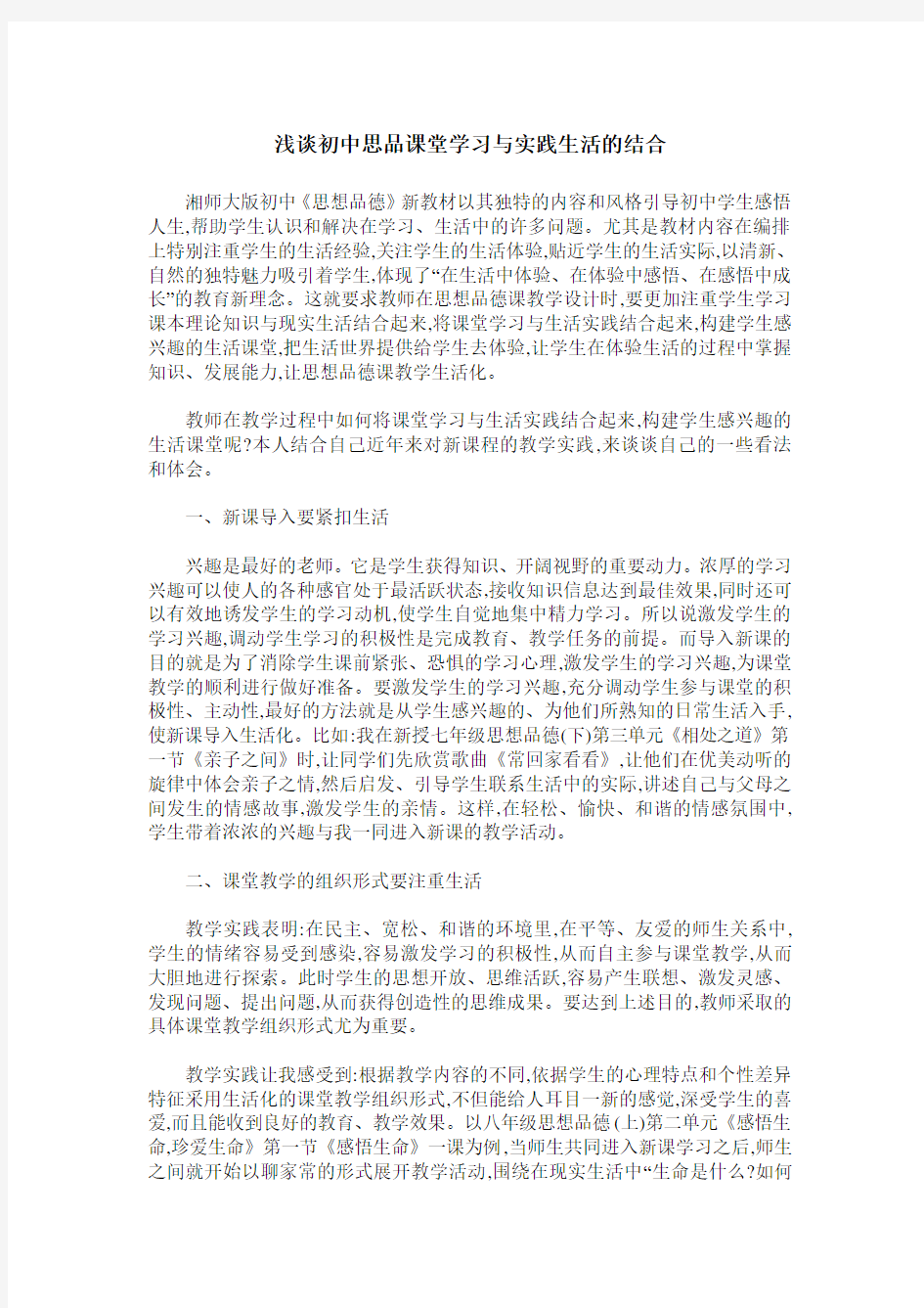 浅谈初中思品课堂学习与实践生活的结合