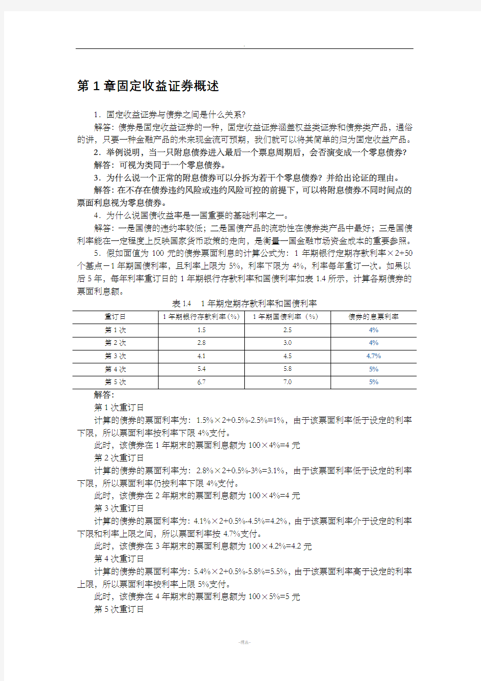 固定收益证券-课后习题与答案