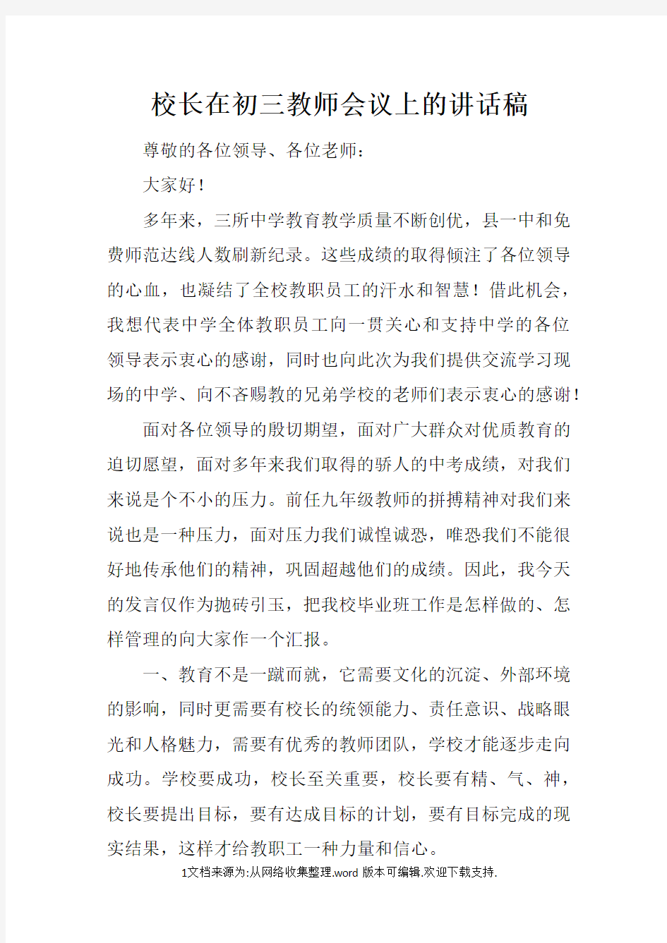 校长在初三教师会议上的讲话稿