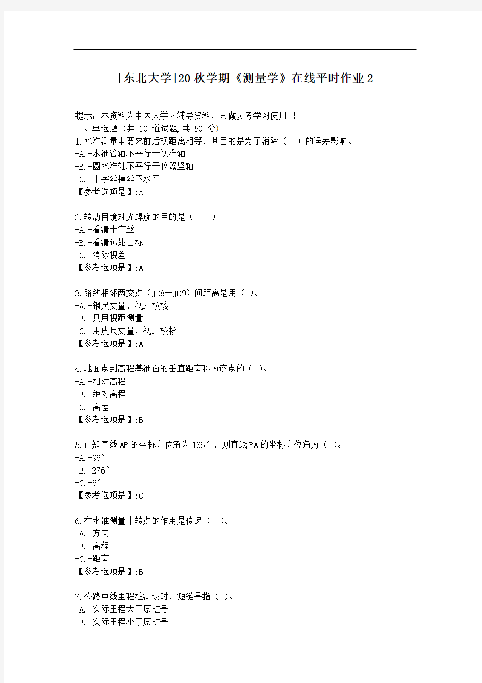 [东北大学]20秋学期《测量学》在线平时作业2-资料答案