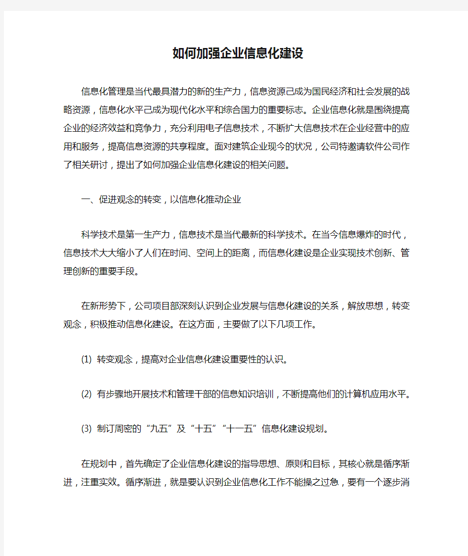 如何加强企业信息化建设