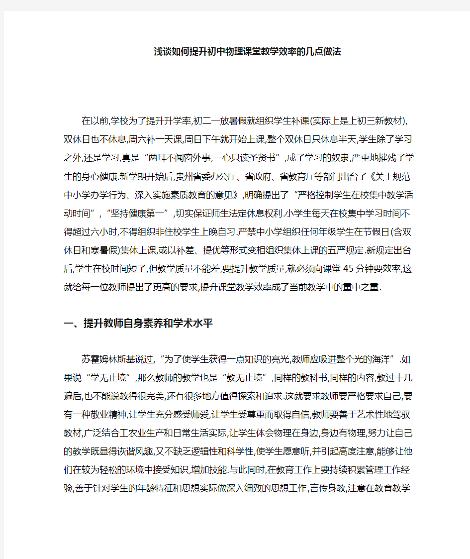 浅谈如何提高初中物理课堂教学效率的几点做法