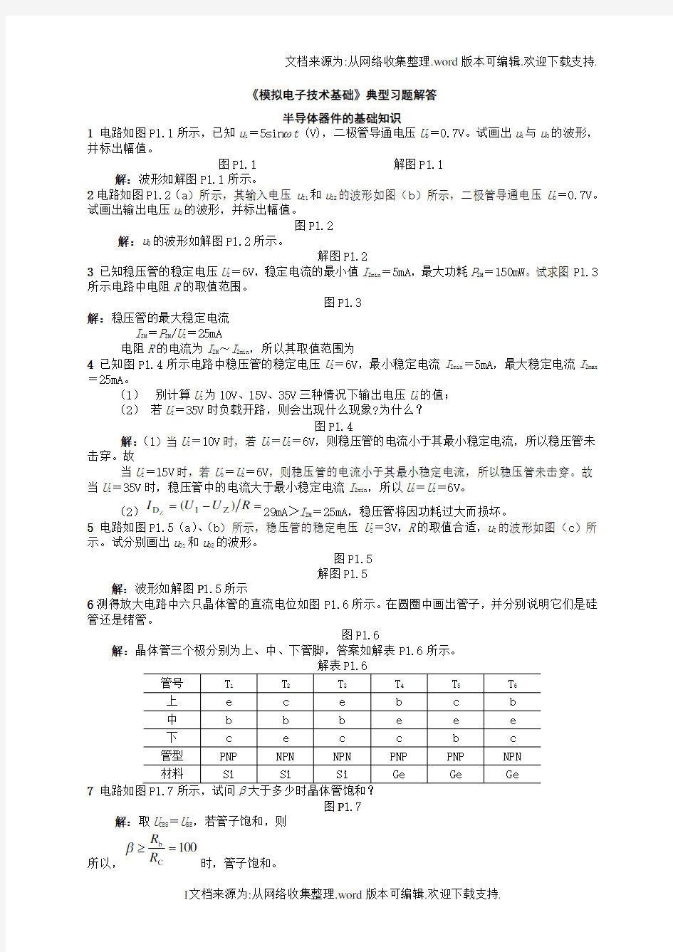 模拟电子技术基础典型习题解答