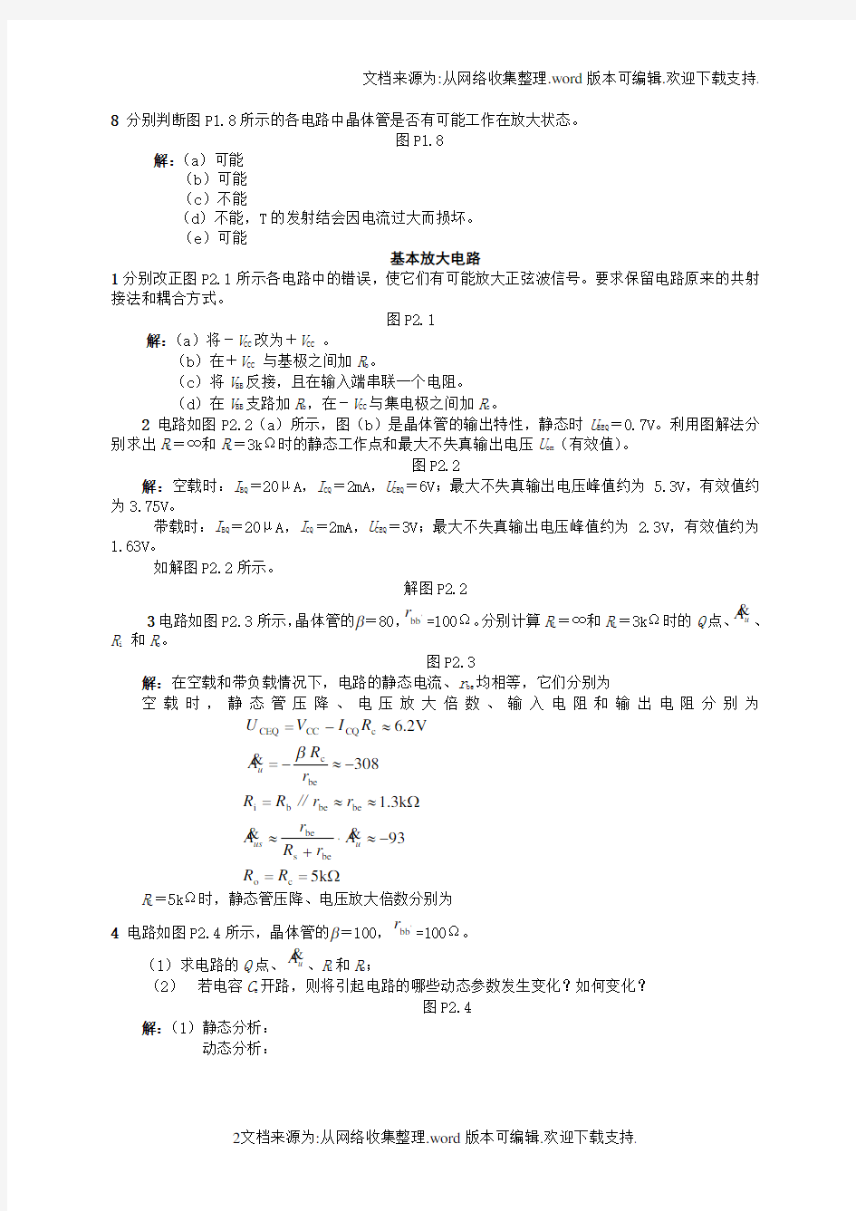 模拟电子技术基础典型习题解答