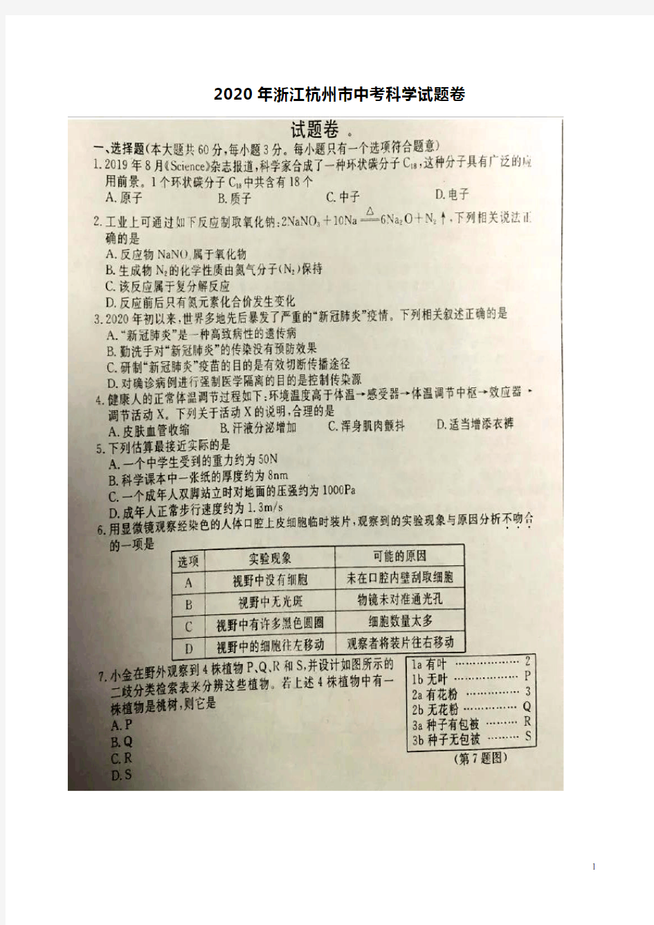 2020年浙江杭州市中考科学试题卷附答案解析