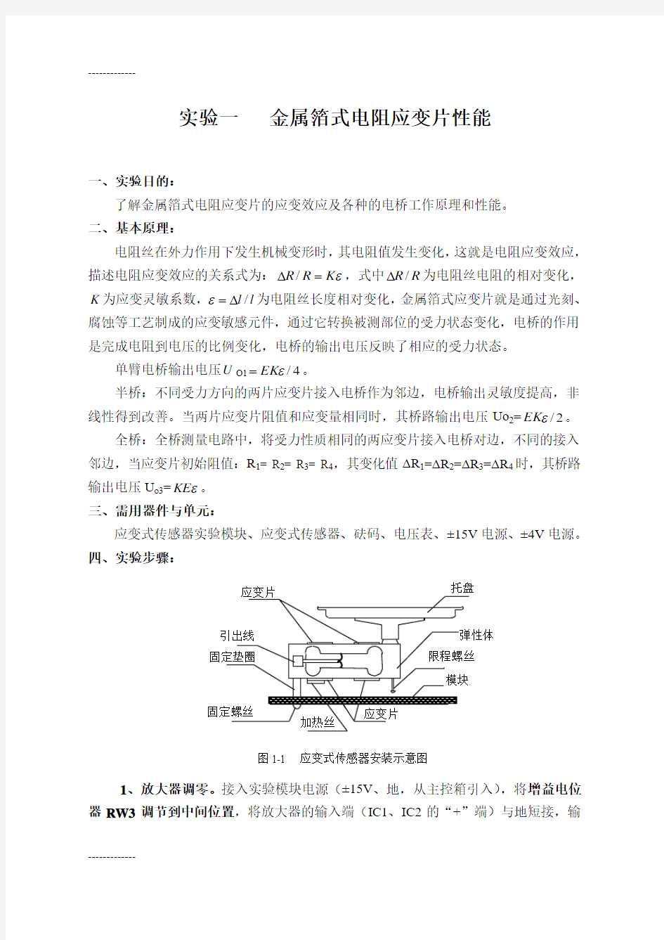 (整理)传感器与检测技术实验指南Ⅱ