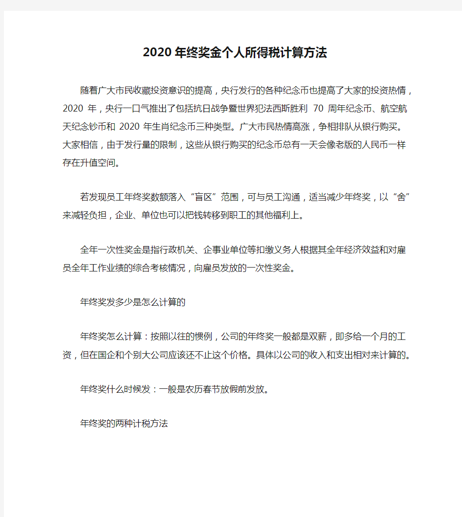 2020年终奖金个人所得税计算方法