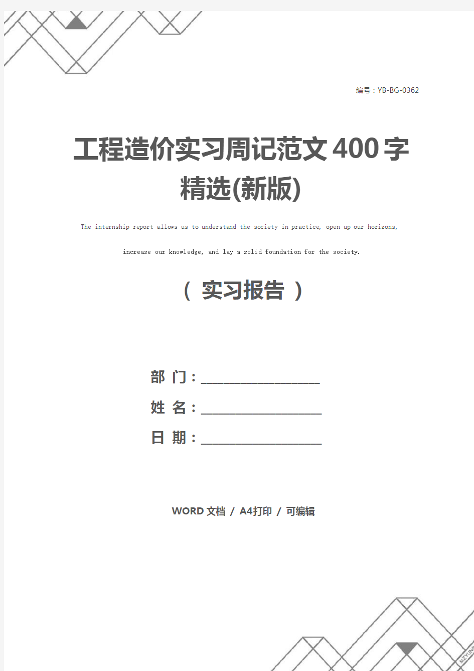 工程造价实习周记范文400字精选(新版)