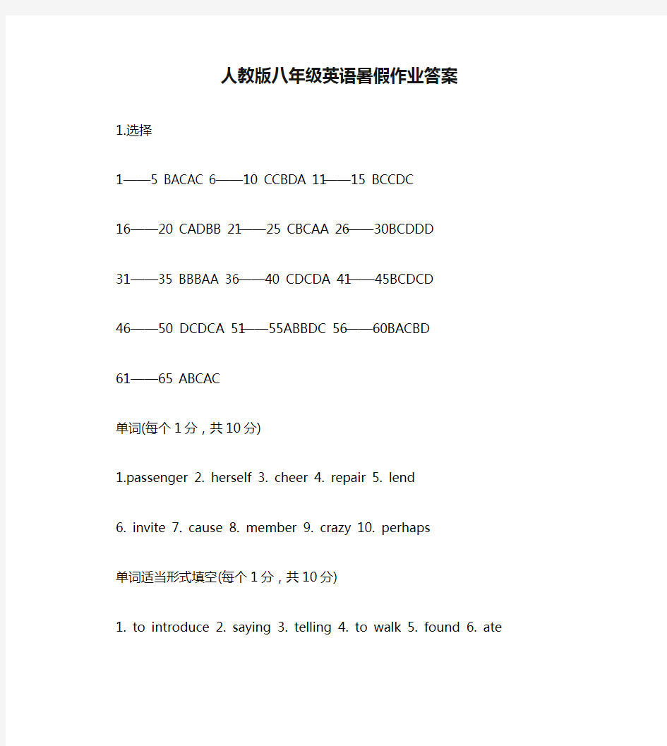 人教版八年级英语暑假作业答案