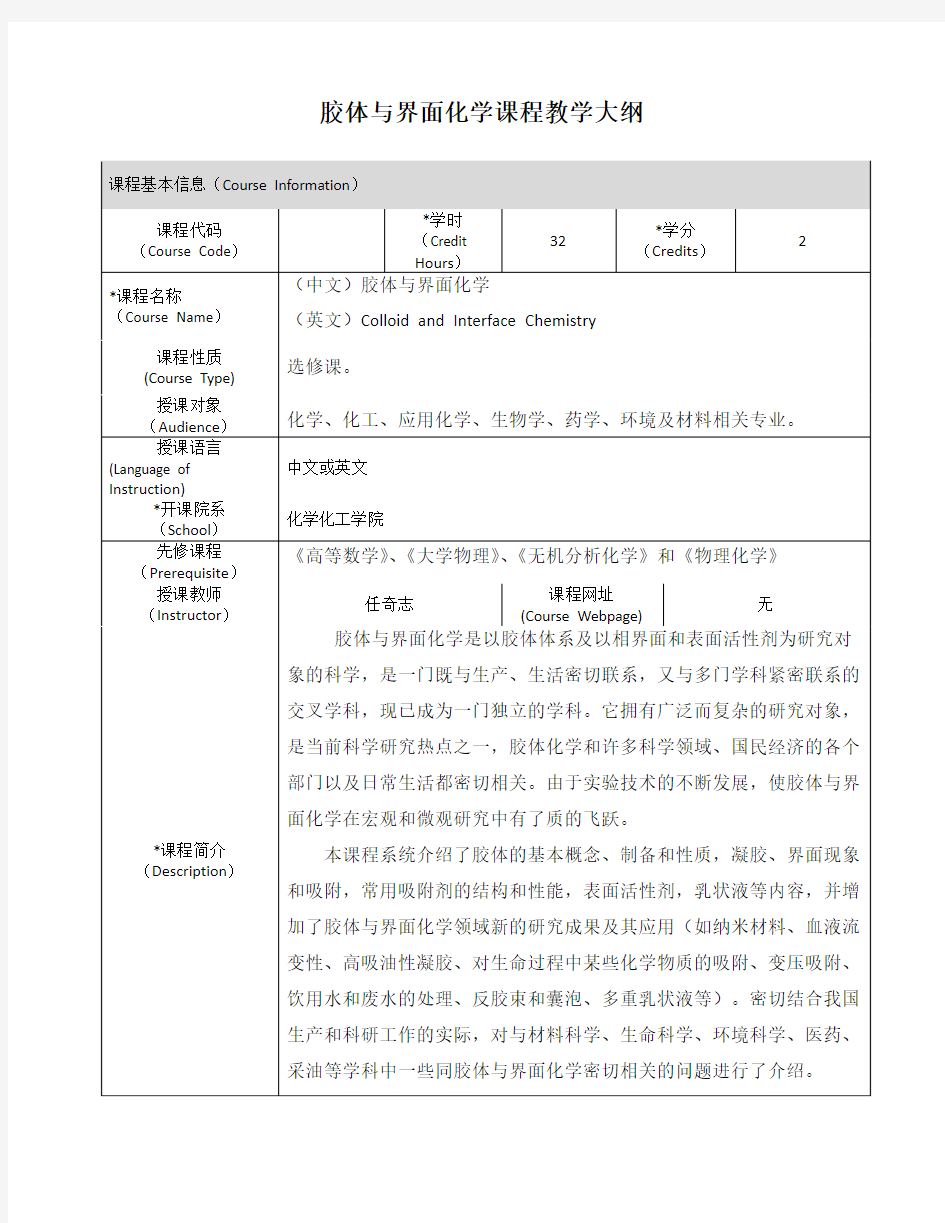 胶体与界面化学课程教学大纲知识讲解