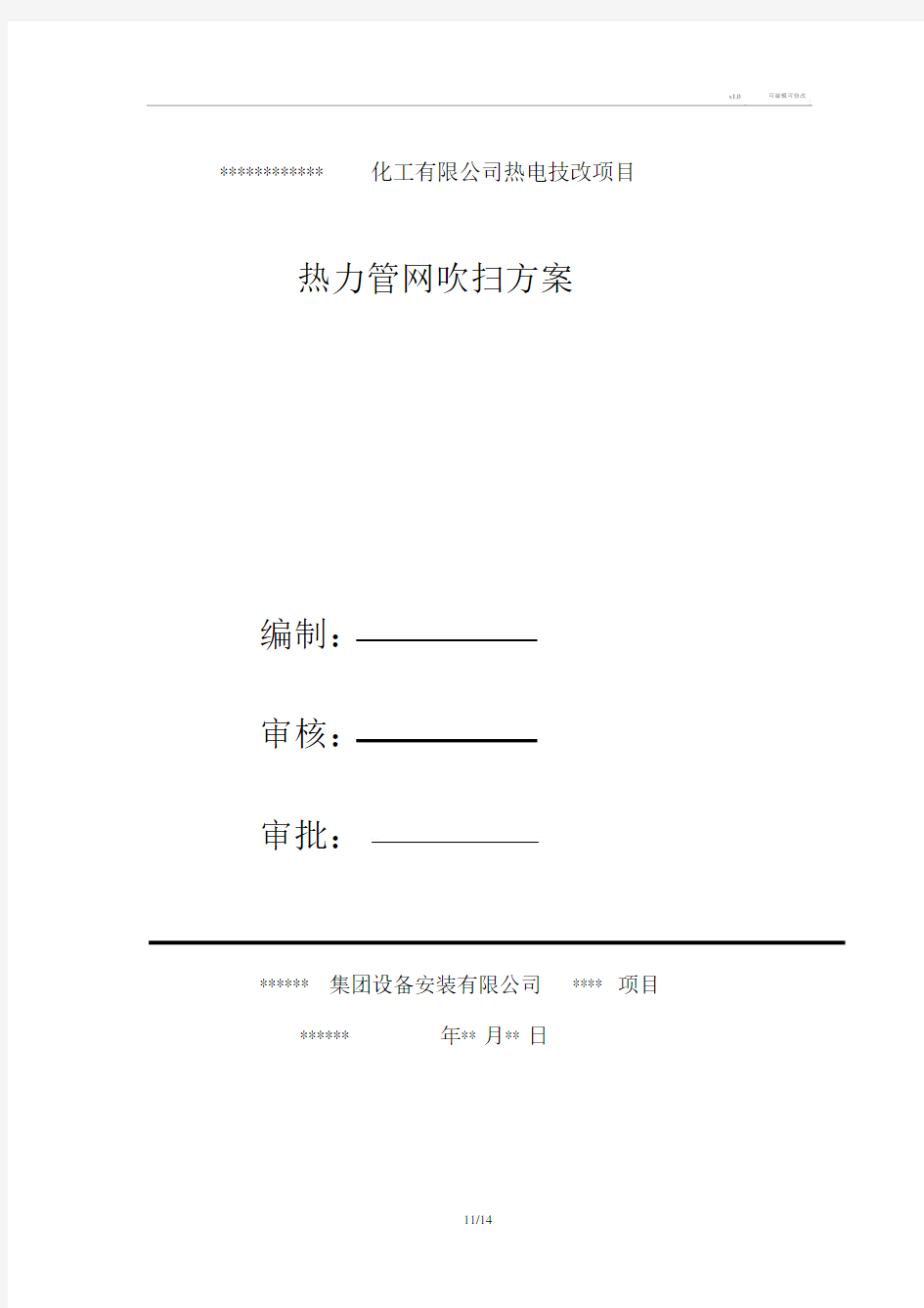 蒸汽管道吹扫方案.doc