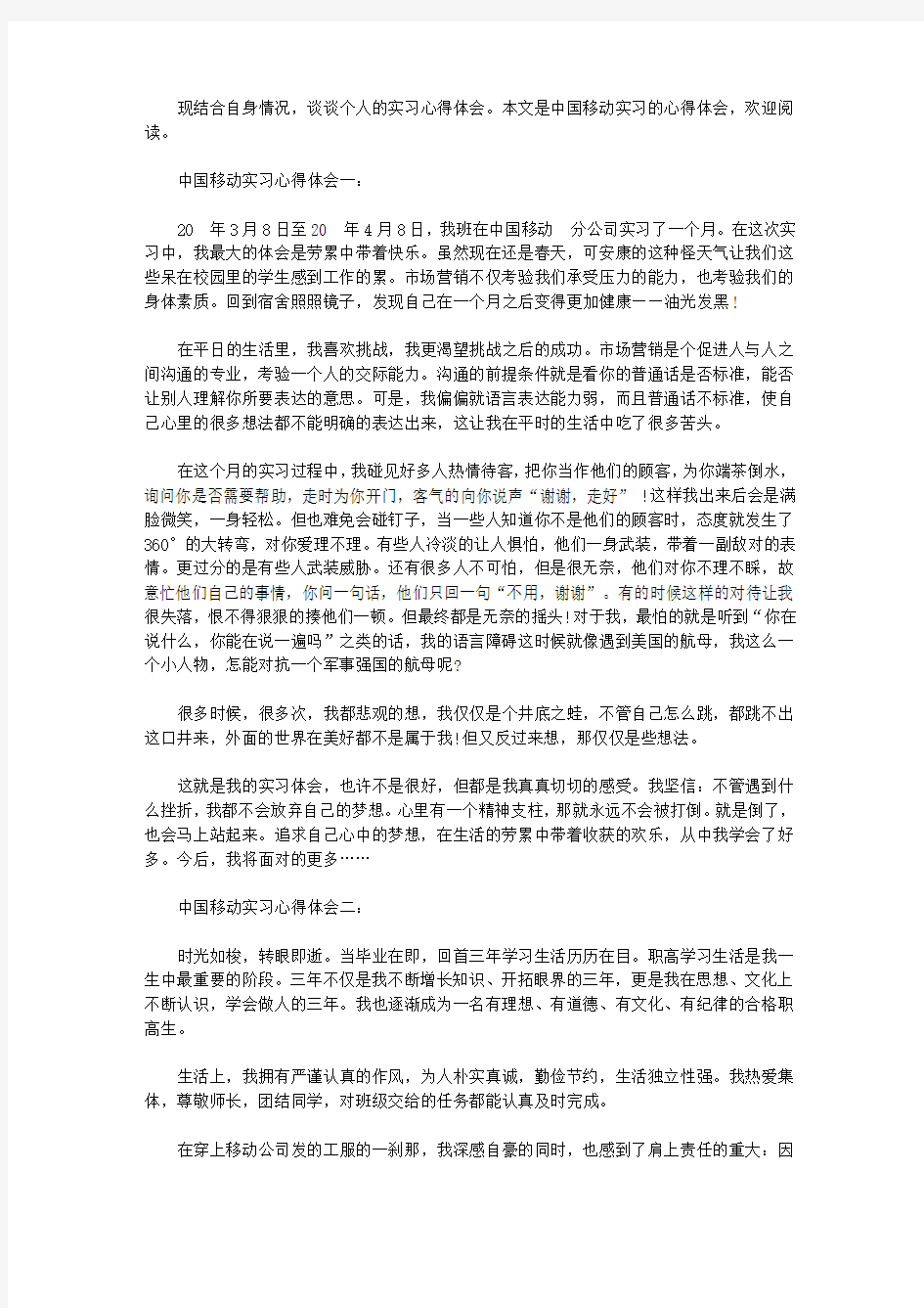 中国移动实习心得体会3篇