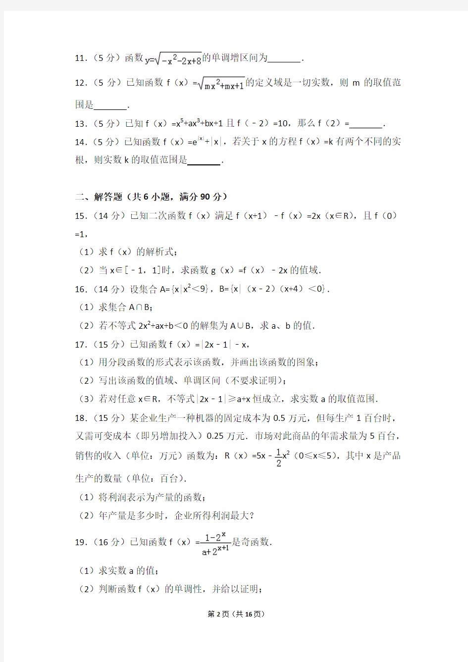 2016-2017学年江苏省徐州市高一上学期期中数学试卷和解析