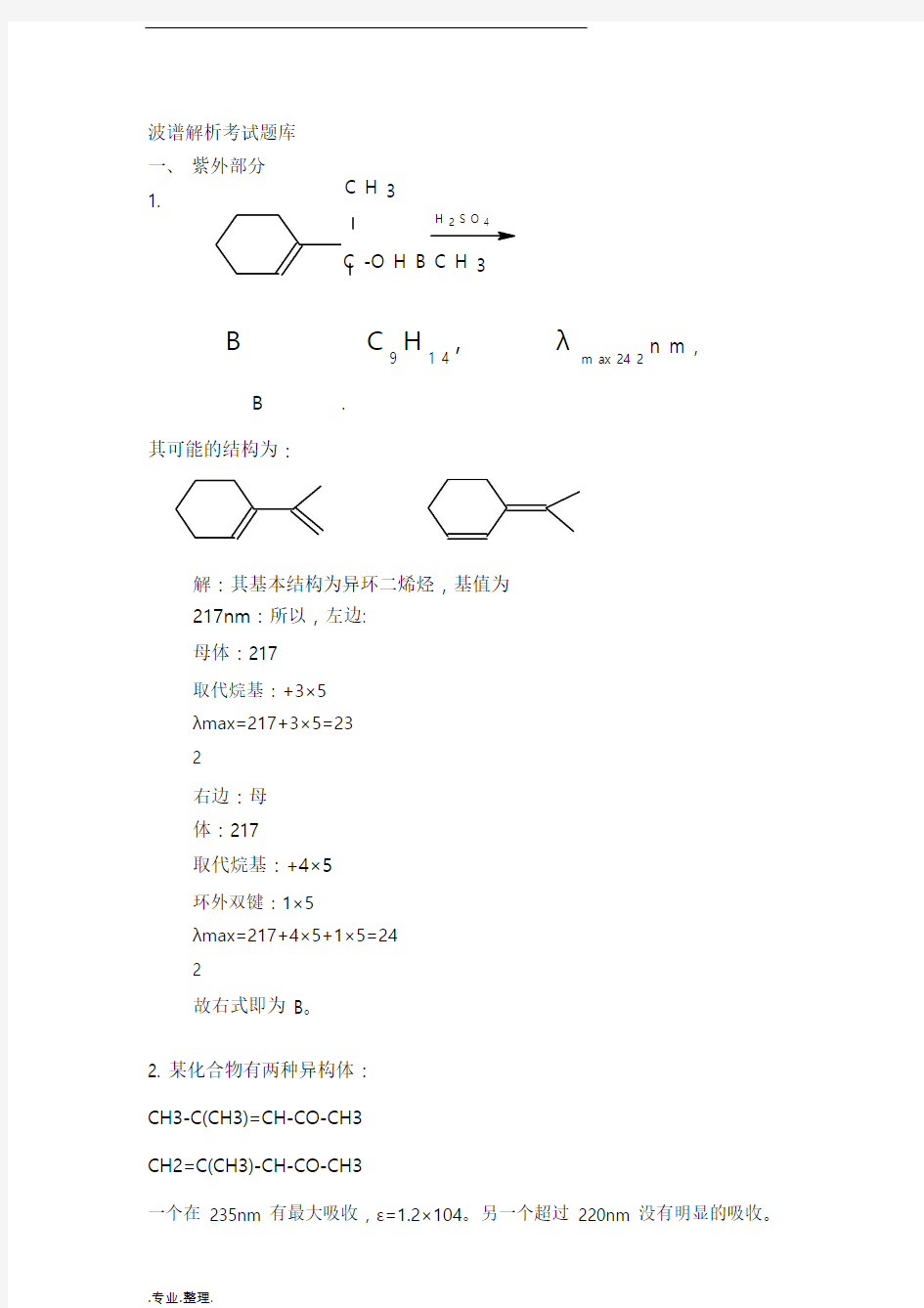 波谱解析考试题库完整