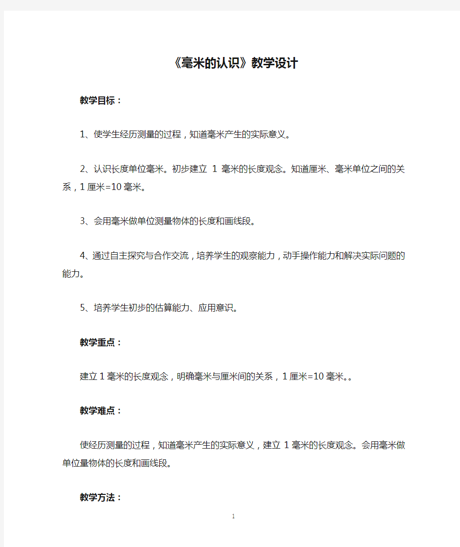 《毫米的认识》教学设计公开课