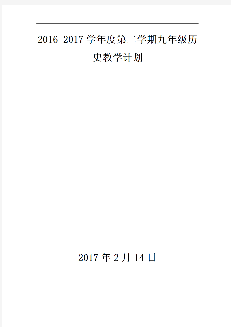 岳麓版九年级历史教学计划