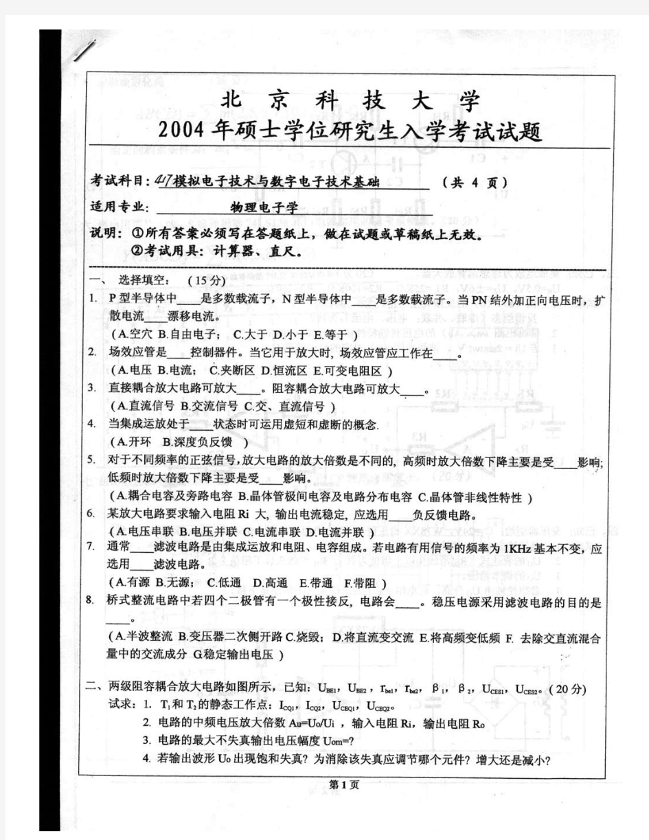 北京科技大学817模拟电子技术与数字电子技术基础2004-2014历年考研真题汇编